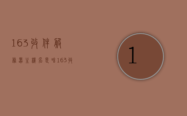 163收件服务器主机名是啥（163收件箱主机名），揭秘，163收件服务器主机名是什么？，揭秘，163收件服务器主机名是什么？全解析，揭秘，163收件服务器主机名解析及全解析