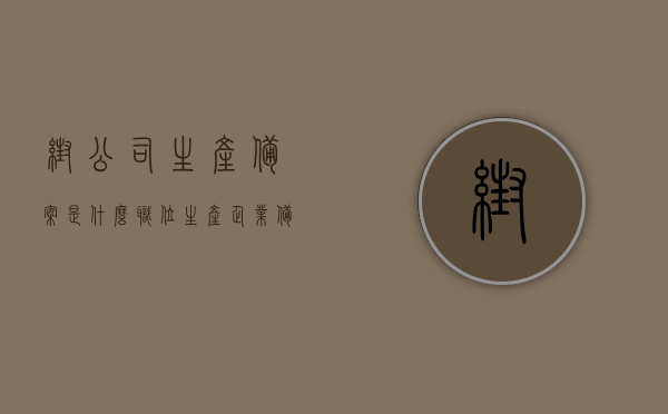 帮公司生产备案是什么职位（生产企业备案），生产企业备案流程及相关职位解析，生产企业备案流程及相关职位解析，揭秘公司备案职位的职责与工作内容