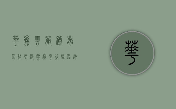 华为云服务器网络老断（华为云服务器连接不上），华为云服务器连接问题，网络频繁断开及解决方法，华为云服务器连接问题频发，网络频繁断开原因及解决方案，华为云服务器连接问题频发解析，网络频繁断开原因与解决方案探讨，华为云服务器连接问题解析，网络频繁断开原因及解决方案探讨，华为云服务器网络频繁断开原因解析与解决方案探讨