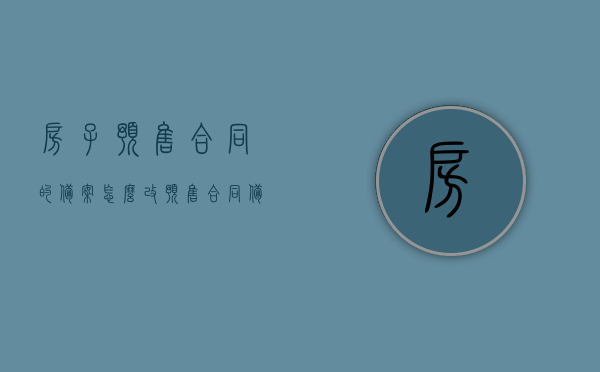 房子预售合同的备案怎么改（预售合同备案后能不能更名），预售合同备案后如何更改房屋预售合同备案信息（能否更名），预售合同备案后的房屋信息更改及更名问题解析，更名流程与步骤指导，预售合同备案后的房屋信息更改及更名流程详解，更名步骤与指导返回搜狐查看更多信息，预售合同备案后房屋信息更改及更名流程详解，更名步骤与指导（含房屋更名流程返回搜狐查看更多信息），预售合同备案后房屋信息更改及更名流程详解，步骤与指导（含返回搜狐查看更多信息）