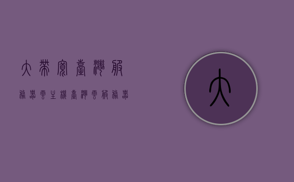 大带宽台湾服务器云主机（台湾 云服务器），台湾大带宽云主机服务器，专业级云服务器解决方案