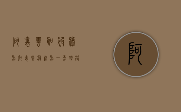 阿里云加服务器（阿里云服务器一年价格），阿里云服务器，一年价格及加购指南