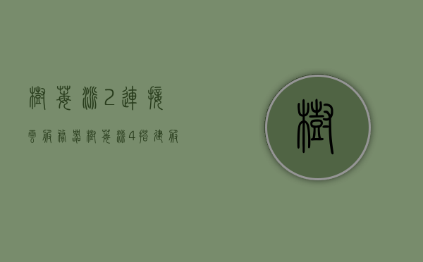 树莓派2连接云服务器（树莓派4搭建服务器），树莓派连接云服务器搭建指南，从树莓派2到树莓派4的实践教程，树莓派2到树莓派4连接云服务器搭建指南，实践教程与经验分享，树莓派2到树莓派4连接云服务器搭建指南，从实践到分享的经验教程，树莓派2到树莓派4连接云服务器搭建指南，实践教程与经验分享，从入门到精通的指南，树莓派2到树莓派4连接云服务器搭建实践教程与经验分享，入门到精通指南，树莓派2到树莓派4连接云服务器搭建实践教程与经验分享，入门到精通指南（含树莓派搭建服务器）