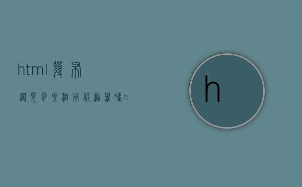 html发布网页需要租用服务器吗（html发布到外网），HTML发布网页是否需要租用服务器？外网发布指南解析，HTML发布网页到外网需租用服务器吗？外网发布指南深度解析发布网页需求与流程，HTML发布网页到外网需租用服务器吗？深度解析发布需求与流程的外网发布指南，HTML发布网页到外网，是否需要租用服务器？深度解析发布需求、流程与外网发布指南，HTML发布网页到外网，服务器租赁需求与深度解析发布流程与外网发布指南，HTML发布网页到外网，服务器租赁需求与深度解析发布流程指南
