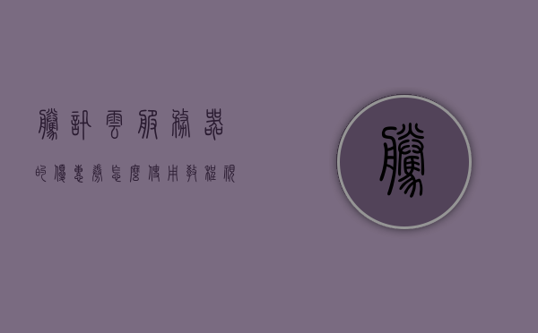 腾讯云服务器的优惠券怎么使用教程视频（腾讯云无门槛优惠券），腾讯云服务器优惠券使用教程视频，无门槛优惠券操作指南，腾讯云服务器优惠券使用教程，无门槛优惠券操作指南与教程视频分享，腾讯云服务器优惠券使用教程，无门槛优惠券操作指南与视频分享，腾讯云服务器优惠券使用教程，无门槛优惠券操作指南与视频分享