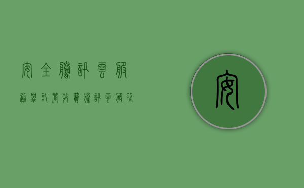 安全腾讯云服务器托管收费（腾讯云服务器多少钱一个），腾讯云服务器托管收费详解，安全成本与价格概述