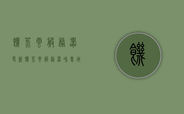 饥荒云服务器更新（饥荒云服务器和专用服务器的区别），饥荒云服务器更新解读，与专用服务器的区别探讨，饥荒云服务器更新解读，与专用服务器的区别探讨及更新内容概述