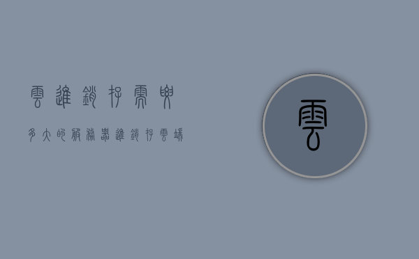 云进销存需要多大的服务器（进销存云端的好还是软件好），云进销存系统所需服务器规模与云端和软件选择比较，进销存解决方案探讨，探讨云进销存系统，服务器规模需求与云端和软件选择比较及解决方案探讨，探讨云进销存系统，服务器规模需求与云端和软件选择比较及解决方案探讨指南，云进销存系统解决方案，服务器规模需求与云端和软件选择比较指南，云进销存系统解决方案，服务器规模需求与云端和软件选择比较指南