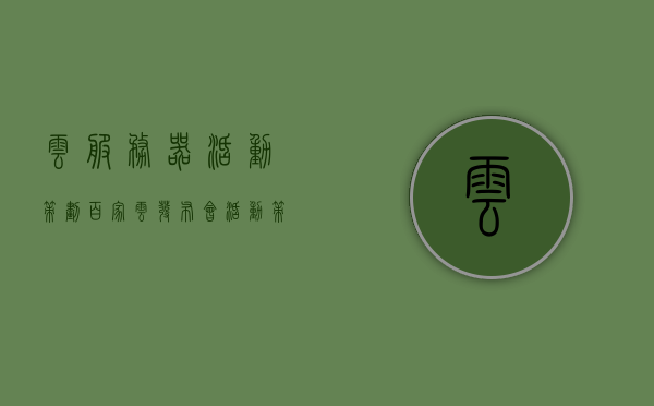 云服务器活动策划（百家云发布会活动策划公司），云服务器活动策划盛宴，百家云发布会策划公司揭秘活动亮点，云服务器活动策划揭秘，百家云发布会策划公司呈现盛宴精彩亮点，云服务器活动策划揭秘，百家云发布会策划公司呈现精彩盛宴亮点，云服务器活动策划揭秘，百家云发布会策划公司呈现精彩盛宴亮点及活动亮点揭秘