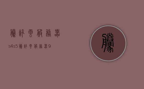 腾讯云服务器s4s5（腾讯云服务器99元一年），腾讯云服务器S4S5，超值99元一年服务体验，腾讯云服务器S4S5超值特惠，仅需99元一年畅享云服务体验，腾讯云服务器S4S5超值特惠，仅需99元一年畅享云服务体验！