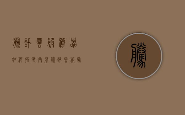 腾讯云服务器如何搭建空间（腾讯云服务器架设网站），腾讯云服务器搭建网站空间指南，腾讯云服务器搭建网站空间指南，详解如何架设网站空间，腾讯云服务器搭建网站空间指南，详解如何架设网站空间在腾讯云服务器上，腾讯云服务器搭建网站空间指南，详细步骤教你如何在腾讯云服务器上架设网站空间，腾讯云服务器搭建网站空间详细指南，教你如何在腾讯云上轻松架设网站空间，腾讯云服务器搭建网站空间详细指南，轻松架设网站空间的步骤教程