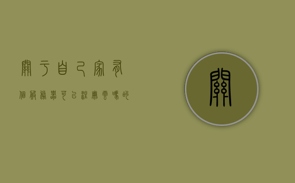 关于自己家有个服务器可以注册云吗的信息，自家服务器能否注册云？解析与探讨