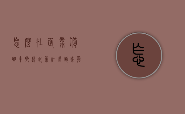 怎么在企业备案中取消（企业社保备案能取消吗），企业社保备案取消流程与可行性探讨