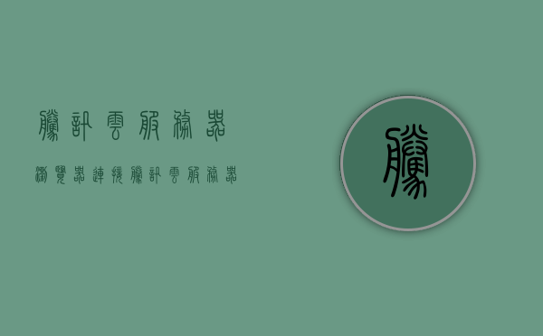 腾讯云服务器浏览器连接（腾讯云服务器怎么用手机连接），腾讯云服务器手机连接指南，浏览器操作全攻略，腾讯云服务器手机连接指南，浏览器操作全攻略，教你轻松连接腾讯云服务器！，腾讯云服务器手机连接指南，浏览器操作全攻略，轻松连接云服务！