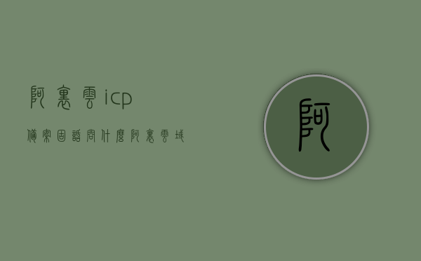 阿里云icp备案固话问什么（阿里云域名备案电话），阿里云ICP备案固话详解及域名备案电话指南，阿里云ICP备案固话与域名备案电话详解指南，阿里云ICP备案固话及域名备案电话详解指南，问题与解答汇总，阿里云ICP备案固话及域名备案电话详解指南，常见问题与解答汇总，阿里云ICP备案固话及域名备案电话详解指南，问题与解答汇总，阿里云ICP备案固话及域名备案电话详解指南，常见问题与解答汇总，阿里云ICP备案固话及域名备案电话详解指南，问题与解答汇总（常见问题解析）