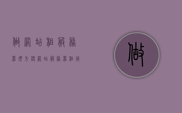 做网站租服务器很方便（网站服务器租用多少钱一年），网站服务器租用费用及便利性解析