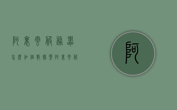 阿里云服务器怎么加个数据盘（阿里云服务器加内存），阿里云服务器如何添加数据盘与内存扩展指南，阿里云服务器数据盘与内存扩展指南，如何添加数据盘与进行内存升级，阿里云服务器数据盘与内存扩展指南，如何添加数据盘与进行内存升级操作教程，阿里云服务器数据盘与内存扩展指南，添加数据盘与内存升级操作教程，阿里云服务器数据盘与内存扩展操作教程，添加数据盘与内存升级指南，阿里云服务器数据盘与内存扩展指南，添加数据盘与内存升级操作教程，阿里云服务器数据盘与内存扩展指南，添加数据盘与升级内存操作教程