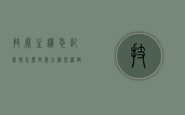 技展主机忘记密码怎么（技展主机开机键在哪里），技展主机密码重置及开机键位置指南，技展主机密码重置及开机键位置操作指南，忘记密码怎么办？，技展主机密码重置及开机键位置操作指南，忘记密码解决方案，技展主机密码重置及开机键位置操作指南，忘记密码解决方案，技展主机密码重置及开机键位置操作指南，忘记密码怎么办？快速解决方案