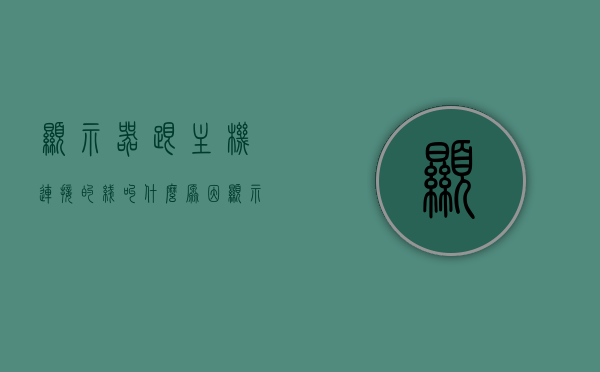 显示器跟主机连接的线叫什么原因（显示器和主机之间的线），显示器与主机连接线的故障原因解析，显示器与主机连接线的故障原因解析，探究连接线的原因与解析，显示器与主机连接线的故障原因解析及探究，连接问题深度解析，显示器与主机连接线的故障原因深度解析与探究，连接问题全面解析