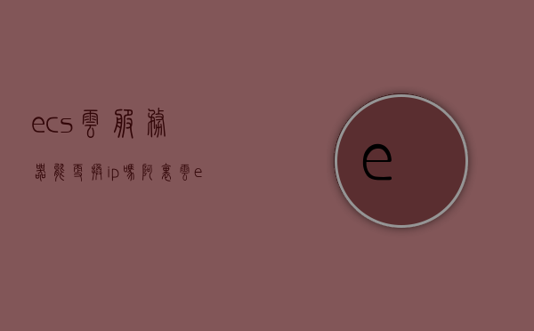 ecs云服务器能更换ip吗（阿里云ecs换ip），阿里云ECS云服务器IP更换指南，能否及如何更换IP地址？