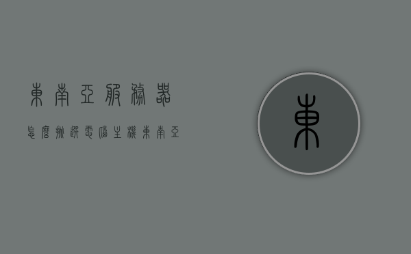 东南亚服务器怎么挑选电脑主机（东南亚服务器怎么挑选电脑主机的），如何为东南亚服务器挑选最佳电脑主机？，如何为东南亚服务器挑选最佳电脑主机指南，如何为东南亚服务器挑选最佳电脑主机，选购指南与技巧