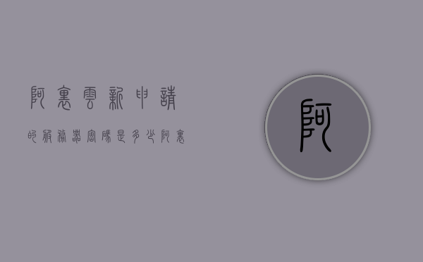 阿里云新申请的服务器密码是多少（阿里云服务器新人），阿里云新申请服务器密码详解（针对新手），阿里云新申请服务器密码详解，针对新手的指南