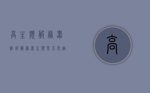 高主频服务器租用（服务器主频是不是越高越好），高主频服务器租用，主频越高越好吗？，高主频服务器租用，主频越高性能越优越吗？，高主频服务器租用，主频越高性能越优越吗？解析与探讨，关于高主频服务器租用的探讨，主频越高性能越优越吗？解析与深度探讨。，关于高主频服务器租用，主频越高性能越优越吗？深度解析与探讨，关于高主频服务器租用的深度解析，主频越高性能越优越吗？探讨与解析，关于高主频服务器租用的深度解析，主频越高性能越优越吗？探讨与解析指南。，关于高主频服务器租用，主频与性能关系深度解析与探讨指南