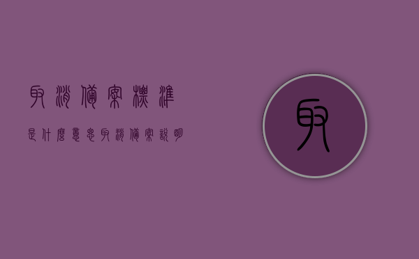 取消备案标准是什么意思（取消备案说明及其材料），取消备案标准详解，含义、说明及所需材料