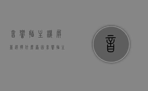 音响插主机屏幕选择什么原因（音响插主机还是显示屏），音响插主机还是显示屏，选择原因解析，音响插主机还是显示屏，选择原因解析及影响因素探讨，音响插主机还是显示屏，选择原因解析及影响因素探讨，音响插主机还是显示屏，选择原因解析及影响因素探讨全解析，音响插主机还是显示屏，选择原因解析及影响因素全面探讨，音响插主机还是显示屏，选择原因解析及影响因素全面探讨，音响插主机还是显示屏，选择原因解析及影响因素全面探讨与解析，音响插主机还是显示屏，选择原因解析及影响因素全面探讨与解析