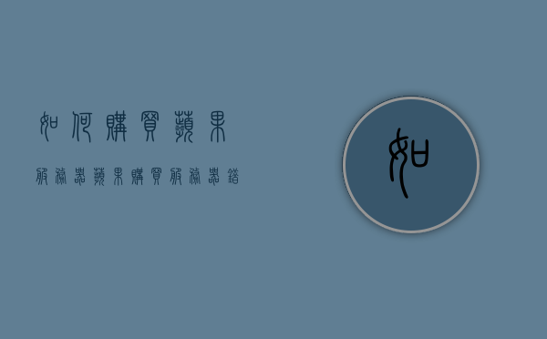 如何购买苹果服务器（苹果购买服务器错误），如何购买苹果服务器，避免购买过程中的常见错误与问题解析，购买苹果服务器指南，避免常见错误与问题解析，购买苹果服务器指南，避免常见错误与问题解析，教你如何正确选购苹果服务器（附错误防范建议），购买苹果服务器指南，避免常见错误与问题解析，正确选购苹果服务器并防范购买误区，购买苹果服务器指南，避免常见错误与问题解析，正确选购苹果服务器并防范购买误区，购买苹果服务器指南，避免常见错误，正确选购服务器并防范购买误区