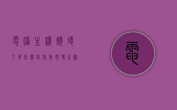 电脑主机烧坏了有什么症状表现吗（主机烧坏了会有什么后果），电脑主机损坏的症状与后果，烧坏时的表现及影响，电脑主机损坏的症状与后果，烧坏时的表现及影响解析，电脑主机损坏症状与后果详解，烧坏时的表现及影响分析，电脑主机损坏的症状与后果详解，烧坏时的表现及影响分析，电脑主机损坏的症状与后果详解，烧坏时的表现、影响及解析