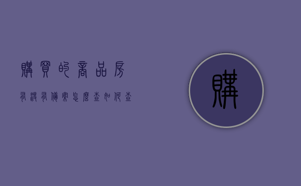 购买的商品房有没有备案怎么查（如何查询商品房有没有备案），如何查询购买的商品房是否备案？详细步骤解析！，如何查询商品房备案状态？详细步骤解析！，如何查询商品房备案状态？详细步骤解析及查询方法指南！，如何查询商品房备案状态？详细步骤解析及查询方法指南！，如何查询商品房备案状态？详细步骤解析及查询方法全攻略！，如何查询商品房备案状态？全程详细步骤解析及查询方法全攻略！，如何查询商品房备案状态？全程详细步骤解析与查询方法全攻略！