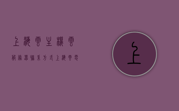 上海云主机云服务器联系方式（上海云电脑），上海云主机与云服务器联系方式及云电脑服务介绍，上海云主机与云服务器联系方式及云电脑服务介绍与咨询热线