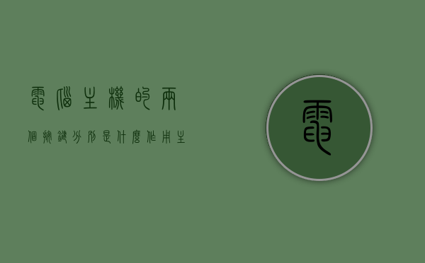 电脑主机的两个按键分别是什么作用（主机上有两个按键分别是什么），电脑主机按键功能解析，两个按键的作用揭秘，电脑主机按键解析，揭秘两个按键的功能与作用揭秘，电脑主机按键解析，揭秘两个按键的功能与作用详解，电脑主机按键解析，揭秘两个按键的功能与作用详解，电脑主机按键解析，揭秘两个按键的功能与作用详解及作用揭秘