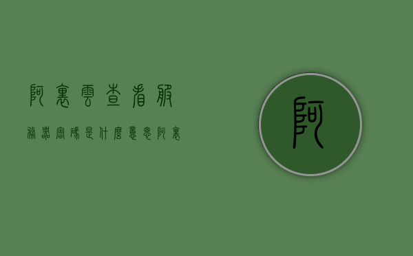 阿里云查看服务器密码是什么意思（阿里云服务器地址怎么查看），阿里云如何查看服务器密码及服务器地址详解，阿里云服务器密码及地址查看详解，如何查看服务器密码与服务器地址？，阿里云服务器密码及地址查看详解，密码获取与地址查看方法全解析