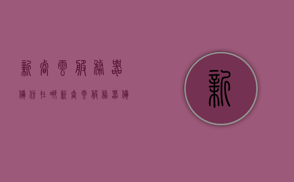 新睿云服务器备份在哪（新睿云服务器备份在哪找），新睿云服务器备份位置及查找方法指南，新睿云服务器备份位置及查找方法详解指南，新睿云服务器备份位置及查找方法详解指南，备份位置与查找步骤解析，新睿云服务器备份位置及查找方法详解指南，备份位置与步骤解析
