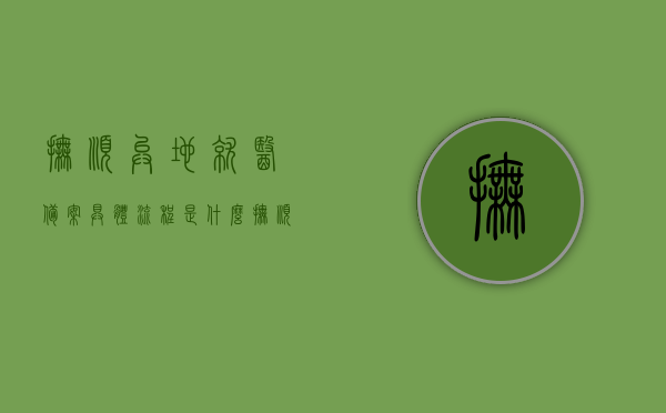 抚顺异地就医备案具体流程是什么（抚顺异地就医备案流程图），抚顺异地就医备案流程详解及备案流程图，抚顺异地就医备案流程详解与流程图介绍