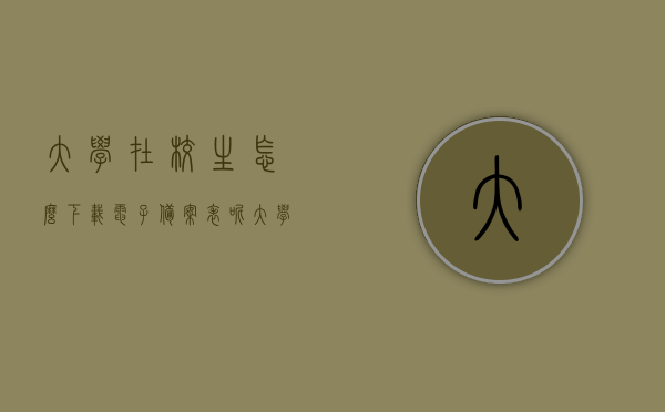 大学在校生怎么下载电子备案表呢（大学电子注册备案表是什么样的），大学电子注册备案表下载指南及样式解析，在校生必备指南，大学电子注册备案表下载指南，流程、样式解析及在校生必备指南