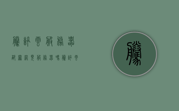 腾讯云服务器部署网页服务器吗（腾讯云服务器部署网页服务器吗怎么设置），腾讯云服务器部署网页服务器指南，操作设置与步骤解析，腾讯云服务器部署网页服务器操作指南，设置与步骤解析，腾讯云服务器部署网页服务器操作指南，设置步骤与解析，腾讯云服务器部署网页服务器操作详解，设置步骤与解析指南