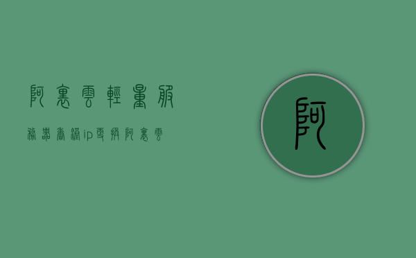 阿里云轻量服务器香港ip更换（阿里云轻量服务器香港ip更换），阿里云轻量服务器香港IP更换教程，阿里云轻量服务器香港IP更换教程，服务器IP地址变更指南，阿里云轻量服务器香港IP更换教程，服务器IP地址变更指南，阿里云轻量服务器香港IP更换教程，服务器IP地址变更指南，阿里云轻量服务器香港IP更换教程，服务器IP地址变更指南，阿里云轻量服务器香港IP更换教程，服务器IP地址变更详细指南，阿里云轻量服务器香港IP更换教程，详细指南与服务器IP地址变更步骤