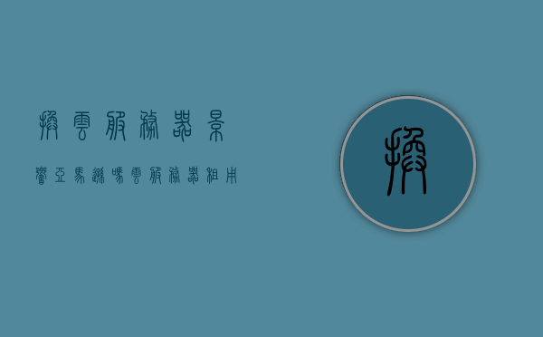 换云服务器影响亚马逊吗（云服务器租用亚马逊），换云服务器对亚马逊的影响及云服务器在亚马逊的租用分析，换云服务器对亚马逊的影响及租用分析，云服务器在亚马逊的迁移与考量，换云服务器对亚马逊的影响及在亚马逊的租用分析与迁移策略探讨，换云服务器对亚马逊的影响及在亚马逊的租用分析与迁移策略探讨，换云服务器对亚马逊的影响及在亚马逊的租用分析与迁移策略探讨全解析