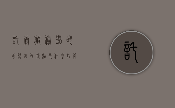 托管服务器的功能以及特点是什么（托管服务器和自己管理优缺点），托管服务器的功能特点解析，托管与自己管理的优缺点对比，托管服务器功能特点解析与自行管理的优缺点对比，托管服务器VS自主管理对比解析，托管服务器与自主管理的对比解析，功能特点、优缺点一览，托管服务器与自主管理的功能特点解析及优缺点对比，全面一览，托管服务器与自主管理的功能特点解析及优缺点全面对比