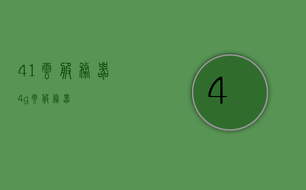 41云服务器（4g云服务器），4G云服务器，探索云技术的无限可能