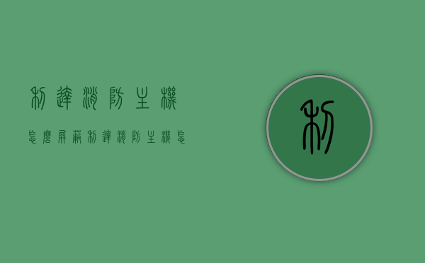 利达消防主机怎么屏蔽（利达消防主机怎么屏蔽整个回路信号），利达消防主机屏蔽操作指南，如何屏蔽整个回路信号？
