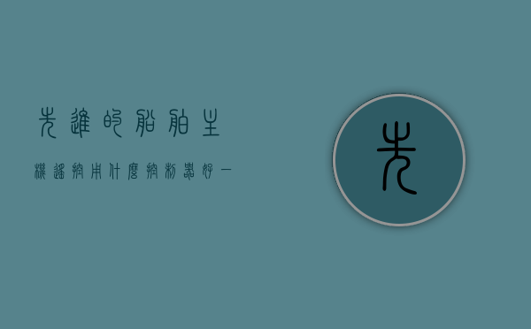 先进的船舶主机遥控用什么控制器好一点（船舶主机遥控系统的主要功能），先进的船舶主机遥控系统，优质控制器选择与主要功能解析，解析先进的船舶主机遥控系统，优质控制器选择与核心功能解读