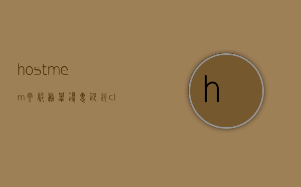 hostmem云服务器优惠促销（cloudhosting），hostmem云服务器优惠大促，Cloud Hosting特惠促销