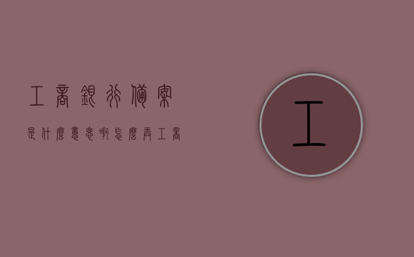 工商银行备案是什么意思啊怎么弄（工商备案需要多久），工商银行备案详解，流程、时间及操作指南，工商银行备案详解，流程、所需时间及操作指南，工商银行备案全流程详解，备案流程、所需时间与操作指南