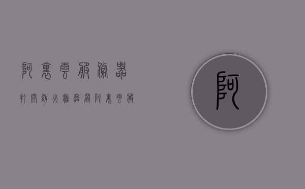 阿里云服务器打开防火墙设置（阿里云服务器防火墙怎么设置），阿里云服务器防火墙设置详解，打开防火墙操作指南，阿里云服务器防火墙设置详解与操作指南，如何打开与配置防火墙，阿里云服务器防火墙设置详解与操作指南，如何打开与配置防火墙指南