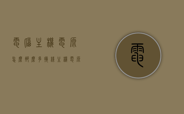 电脑主机电源怎么那么多接线（主机电源是不是有多余的线），电脑主机电源接线详解，是否有必要多余线路？，电脑主机电源接线详解，多余线路是否存在必要性？接线全攻略！