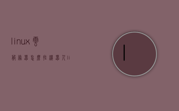 linux云服务器怎么挂机器人（linux云服务器怎么进入桌面），Linux云服务器机器人挂载与桌面进入指南